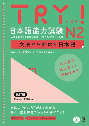 TRY！日本語能力試験N2英語版改訂版文法から伸ばす日本語[アジア学生文化協会]